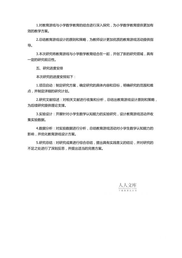 教育游戏在提高小学生数学认知能力中的应用研究的开题报告_第2页