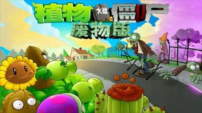 植物大战僵尸废物版手机版