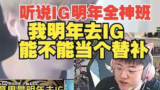 乌兹再次心动！Uzi：听说IG全神班，我明年去IG能不能当个替补