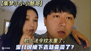 【集梦小小小酷哥】脸上法令纹太重了，宝儿说瘦下去就变淡了？