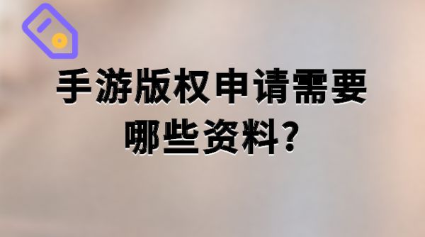 手游版权