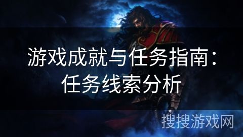 游戏成就与任务指南：任务线索分析