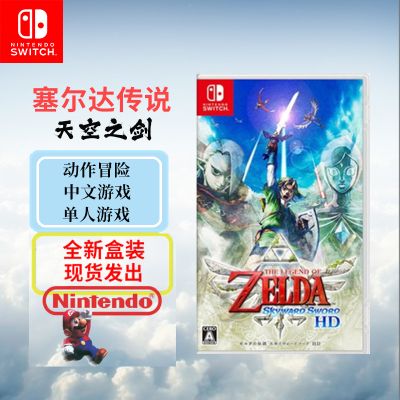 任天堂(Nintendo)Switch游戏软件 NS游戏卡带 塞尔达传说 天空之剑(中文)