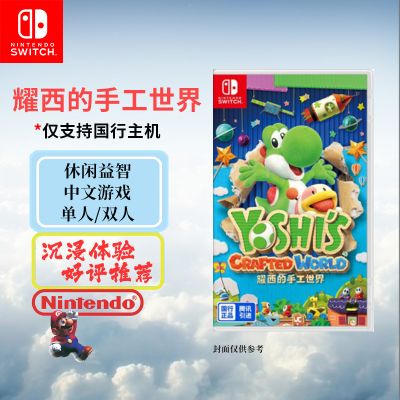 任天堂(Nintendo)Switch游戏卡带 NS游戏 【仅限国行主机】 耀西的手工世界 中文字幕