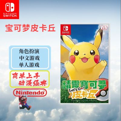 任天堂(Nintendo) Switch游戏实体卡 NS游戏卡带 国行外版通用 口袋妖怪 精灵宝可梦 皮卡丘 中文字幕