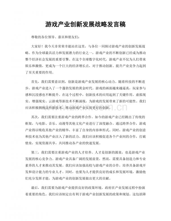 游戏产业创新发展战略发言稿.docx_第1页