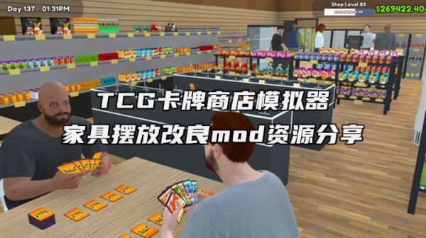 TCG卡牌商店模拟器家具摆放改良mod资源分享