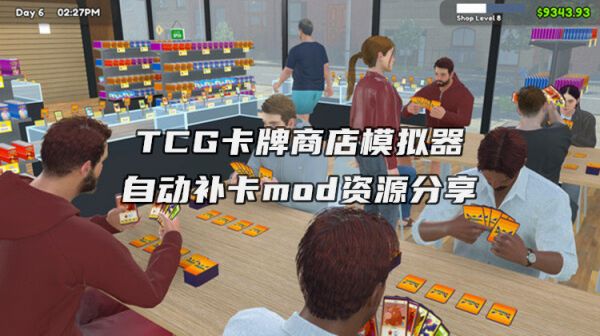 TCG卡牌商店模拟器自动补卡mod资源分享