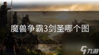 魔兽争霸3剑圣哪个图