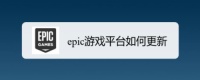 epic游戏平台如何更新