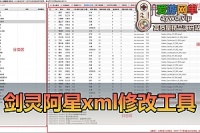 会员分享剑灵单机【阿星xml修改工具终极版】扩展修改工具