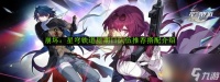 崩坏 星穹铁道星期日队伍推荐搭配介绍