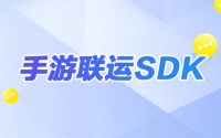 手游联运sdk是什么