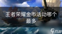 王者荣耀金币活动哪个最多