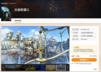 《古剑奇谭3》正式上架WeGame！本月发行售价99元