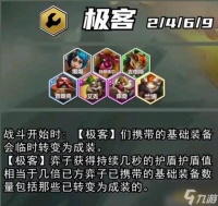 云顶之弈S13极客羁绊棋子介绍 S13极客羁绊效果介绍