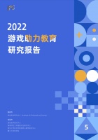 《2022游戏助力教育研究报告》正式发布