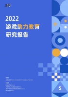 《2022游戏助力教育研究报告》发布 网易游戏深度探索游戏教育价值