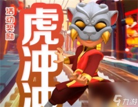 地铁跑酷虎冲冲怎么获取 地铁跑酷虎冲冲获取攻略