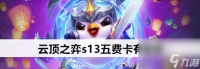 云顶之弈s13五费卡有哪几张
