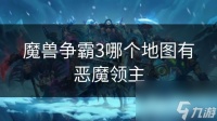 魔兽争霸3哪个地图有恶魔领主