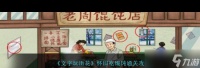 《文字玩出花》怀旧吃馄饨通关攻略 文字玩出花内容介绍