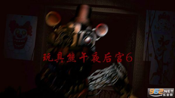 玩具熊午夜后宫6破解版