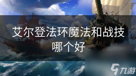 艾尔登法环魔法和战技哪个好