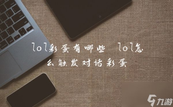 lol彩蛋有哪些 lol怎么触发对话彩蛋