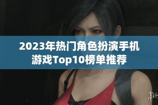 2023年热门角色扮演手机游戏Top10榜单推荐