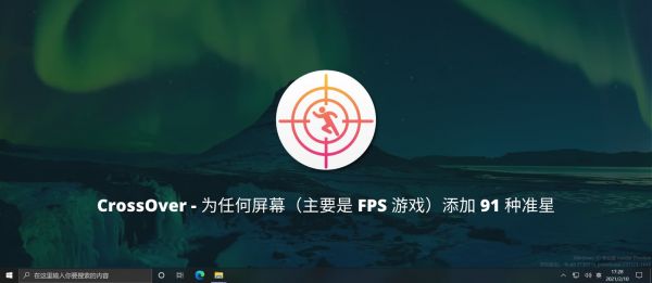 CrossOver - 为任何屏幕（FPS 游戏）添加 91 种样式的准星，让瞄准更容易[Win/macOS/Linux] 1