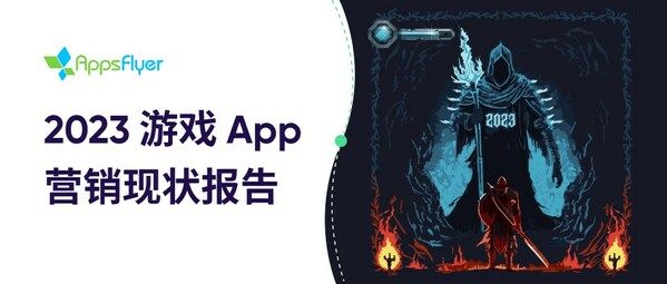 AppsFlyer 发布最新《2023游戏App 营销现状报告》