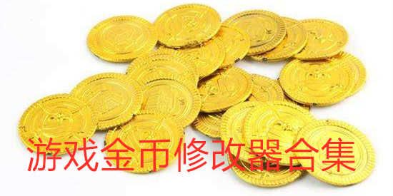 游戏金币修改器