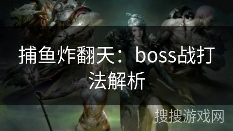 捕鱼炸翻天：boss战打法解析