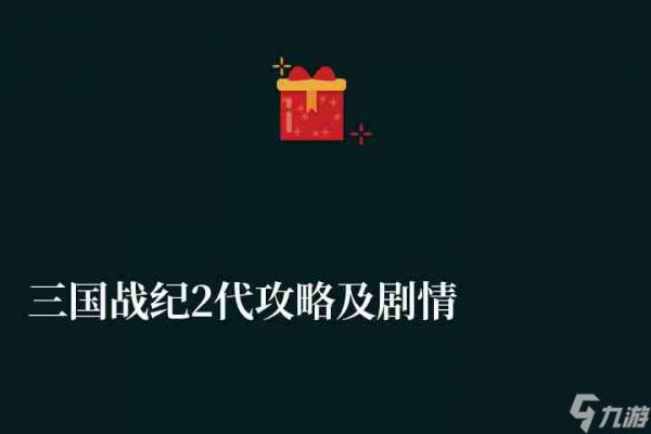 三国战纪2代攻略及剧情分析（各boss打法分析和过关流程）