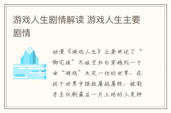 游戏人生剧情解读 游戏人生主要剧情