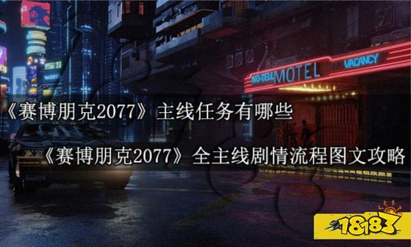 赛博朋克2077主线任务有哪些 全主线剧情流程图文攻略