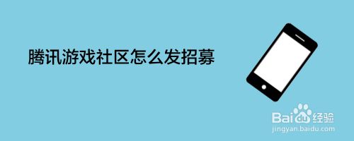 腾讯游戏社区怎么招募