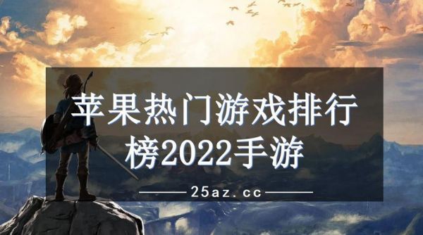 2023年ios十大必玩单机手游