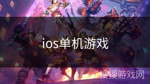 ios单机游戏