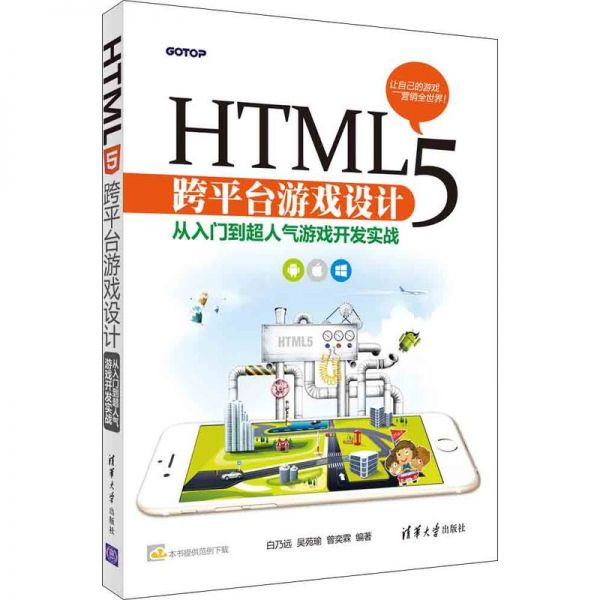 HTML5跨平台游戏设计-从入门到超人气游戏开发实战