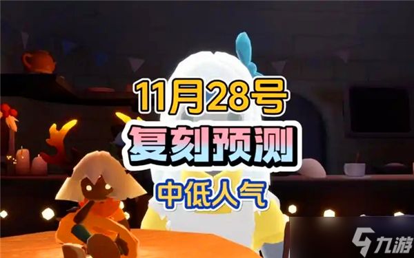 光遇11月28日复刻先祖说明