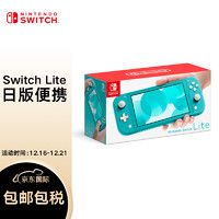 值选：Nintendo 任天堂 Switch Lite 掌上便携游戏机 绿松石色 日版