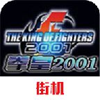 拳皇2001伊格尼斯版