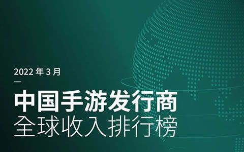 Sensor Tower：2022年3月中国手游发行商全球收入排行榜