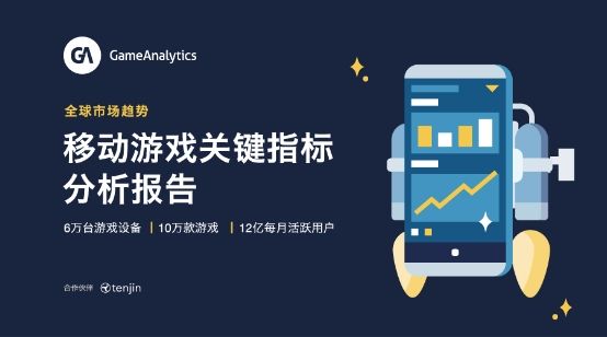 GameAnalytics最新移动游戏分析：平均第1日留存率为25%