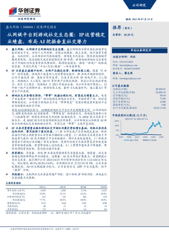 从网娱平台到游戏社交生态圈：IP运营稳定业绩盘，布局AI挖掘垂直社交潜力