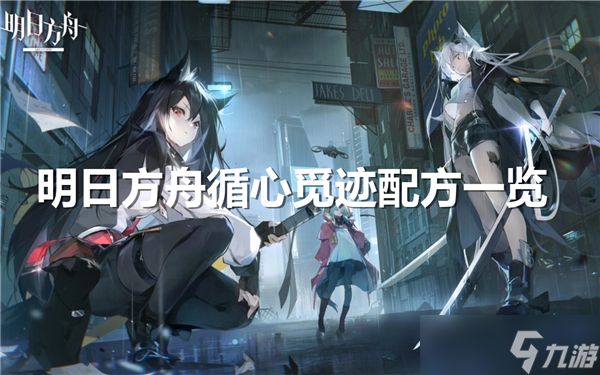明日方舟循心觅迹配方一览