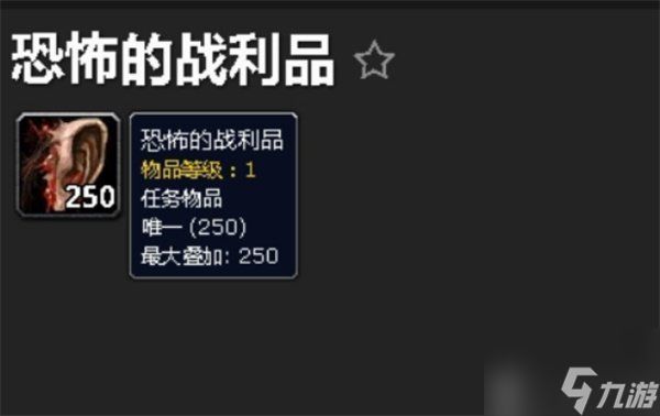 魔兽世界恐怖的战利品任务怎么做 恐怖的战利品任务通关流程