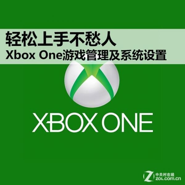 Xbox One系统教程 